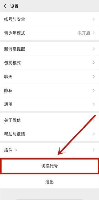 微信切换帐号怎么登录