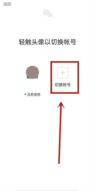 微信切换帐号怎么登录