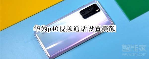华为p40视频通话设置美颜