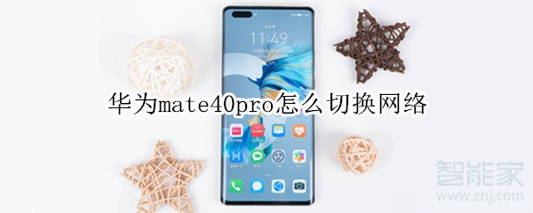 华为mate40pro怎么切换网络