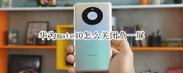 华为mate40网络加速怎么设置