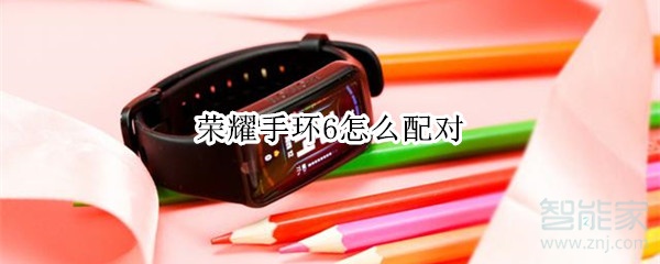 荣耀手环6怎么配对