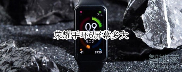 荣耀手环6屏幕多大