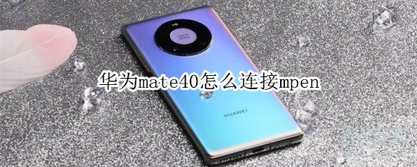 华为mate40怎么连接mpen