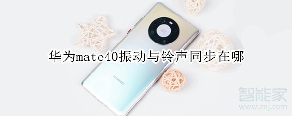 华为mate40振动与铃声同步在哪