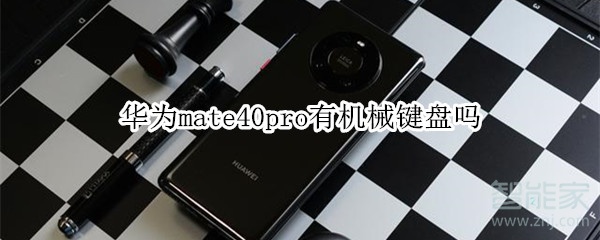 华为mate40pro有机械键盘吗