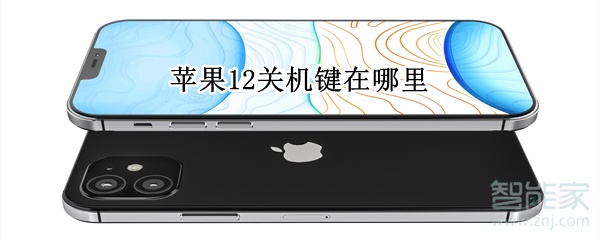 苹果12关机键在哪里