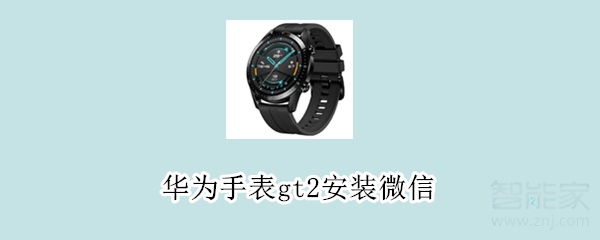 华为手表gt2安装微信