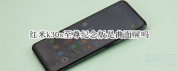 红米k30s至尊纪念版是曲面屏吗