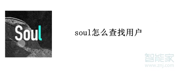 soul怎么查找用户