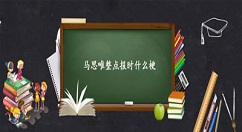 马思唯整点报时什么梗 马思唯整点报时梗出处介绍