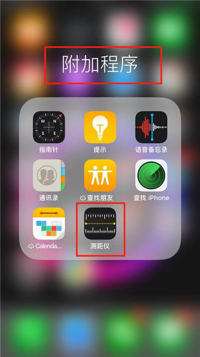 苹果尺子功能在哪里
