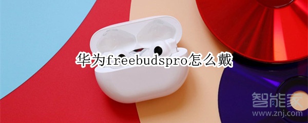 华为freebudspro怎么戴