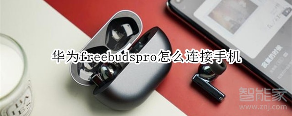 华为freebudspro怎么连接手机