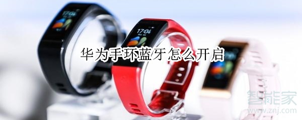 华为手环蓝牙怎么开启