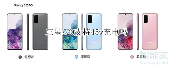 三星s20支持45w充电吗