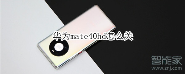 华为mate40hd怎么关