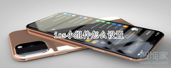 ios小组件怎么设置
