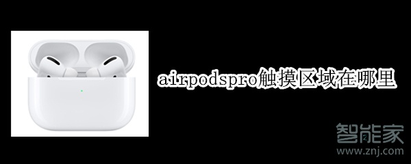 airpodspro触摸区域在哪里