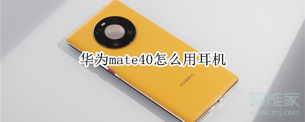 华为mate40怎么用耳机