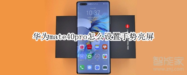 华为mate40pro怎么设置手势亮屏