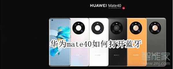 华为mate40如何打开蓝牙