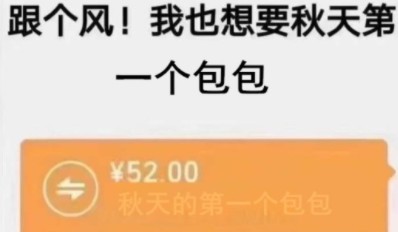 秋天的第一个包包是什么意思?秋天的第一个包包表情包大全