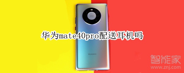 华为mate40pro配送耳机吗