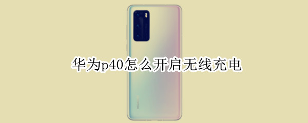 华为p40怎么开启无线充电