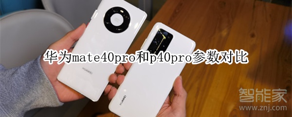 华为mate40pro和p40pro参数对比
