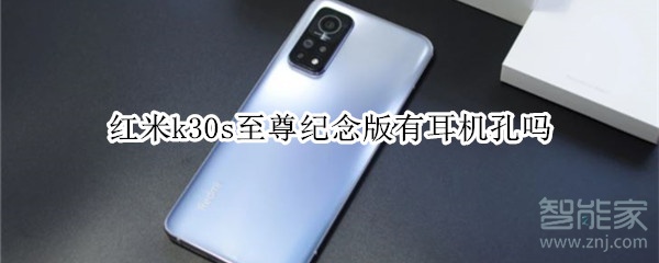 红米k30s至尊纪念版有耳机孔吗