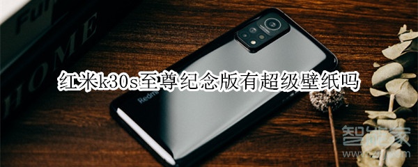 红米k30s至尊纪念版有超级壁纸吗