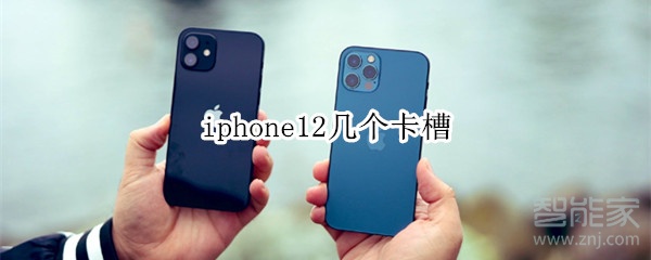 iphone12几个卡槽