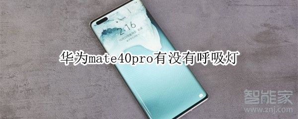 华为mate40pro有没有呼吸灯