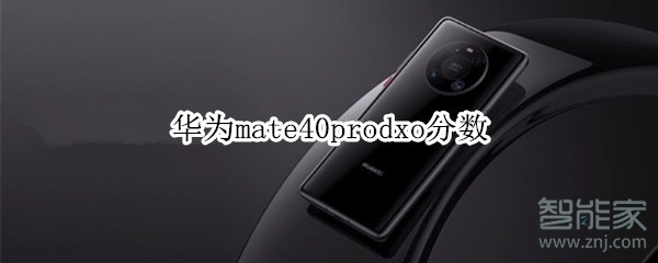 华为mate40prodxo分数