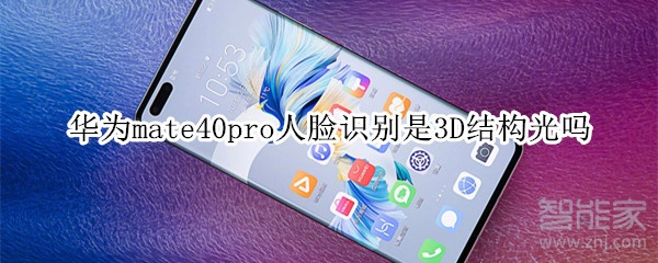 华为mate40pro人脸识别是3D结构光吗