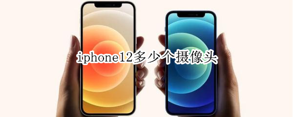 iphone12多少个摄像头