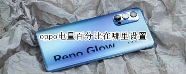 oppo电量百分比在哪里设置