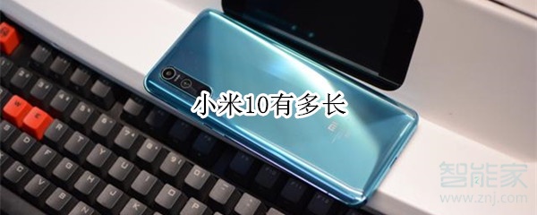 小米10有多长