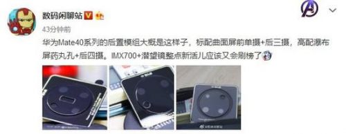 华为mate40系列三款机型曝光:后置摄像头布局不一样