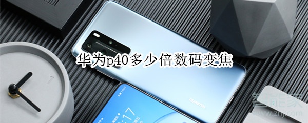 华为p40多少倍数码变焦