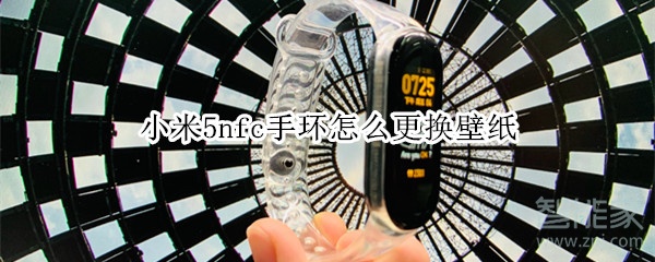 小米5nfc手环怎么更换壁纸