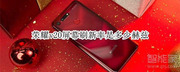 荣耀v20屏幕刷新率是多少赫兹