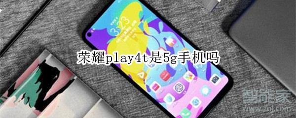 荣耀play4t是5g手机吗