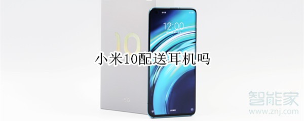 小米10配送耳机吗