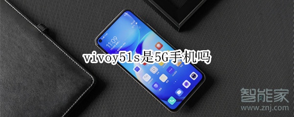 vivoy51s是5G手机吗