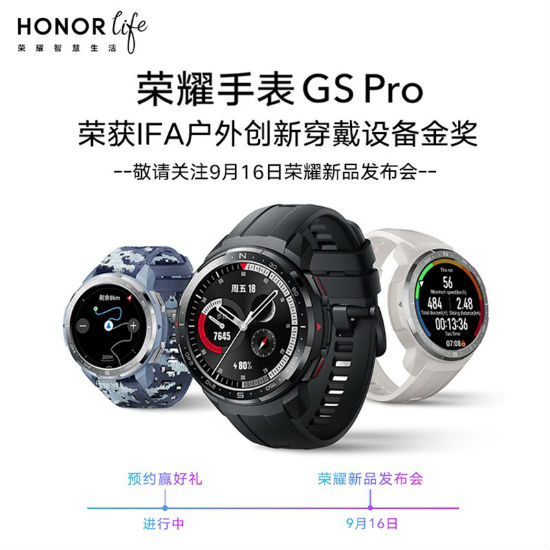 荣耀GS Pro/ES智能手表9月16日发布 支持防水等功能