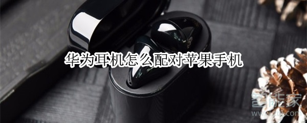华为耳机怎么配对苹果手机