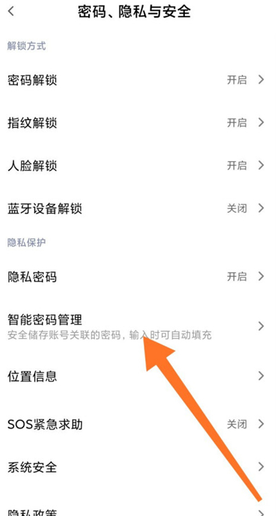 小米智能密码管理在哪里