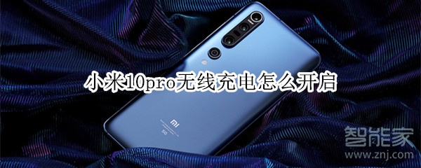 小米10pro无线充电怎么开启